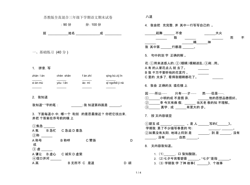 苏教版全真混合三年级下学期语文期末试卷.docx_第1页