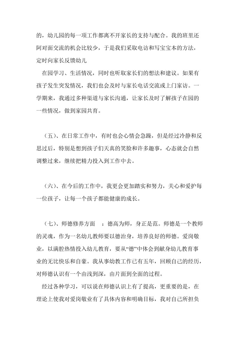 大班幼儿教师自我鉴定范文.doc_第3页