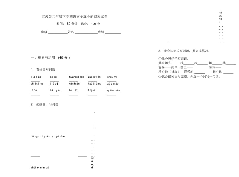 苏教版二年级下学期语文全真全能期末试卷.docx_第1页