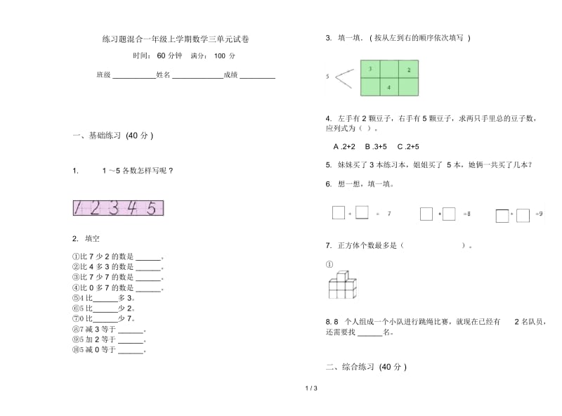 练习题混合一年级上学期数学三单元试卷.docx_第1页