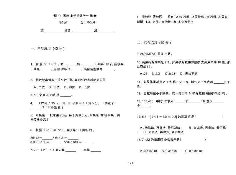 精选强化训练五年级上学期数学一单元试卷.docx_第1页