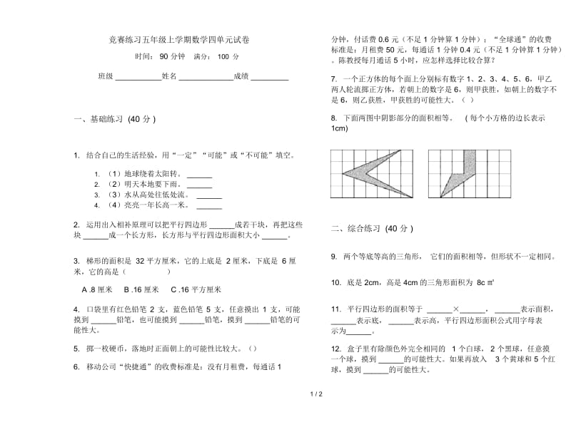 竞赛练习五年级上学期数学四单元试卷.docx_第1页