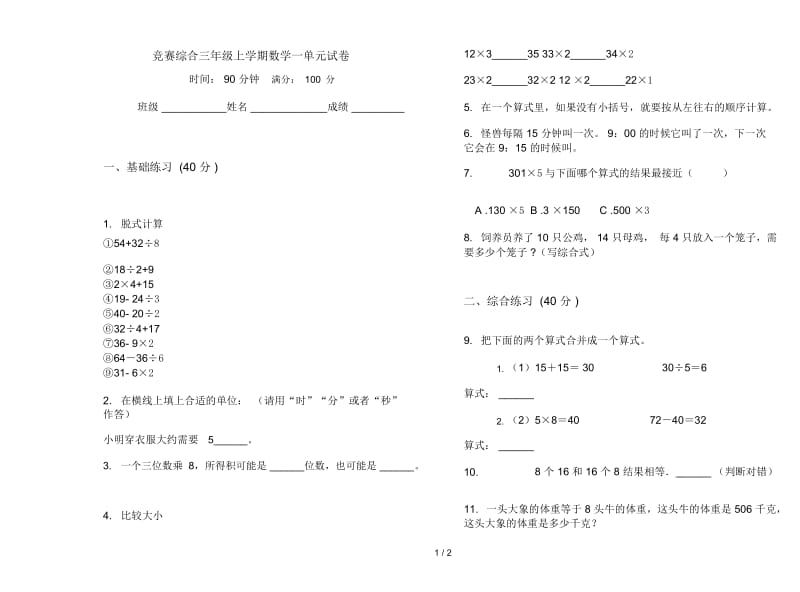 竞赛综合三年级上学期数学一单元试卷.docx_第1页