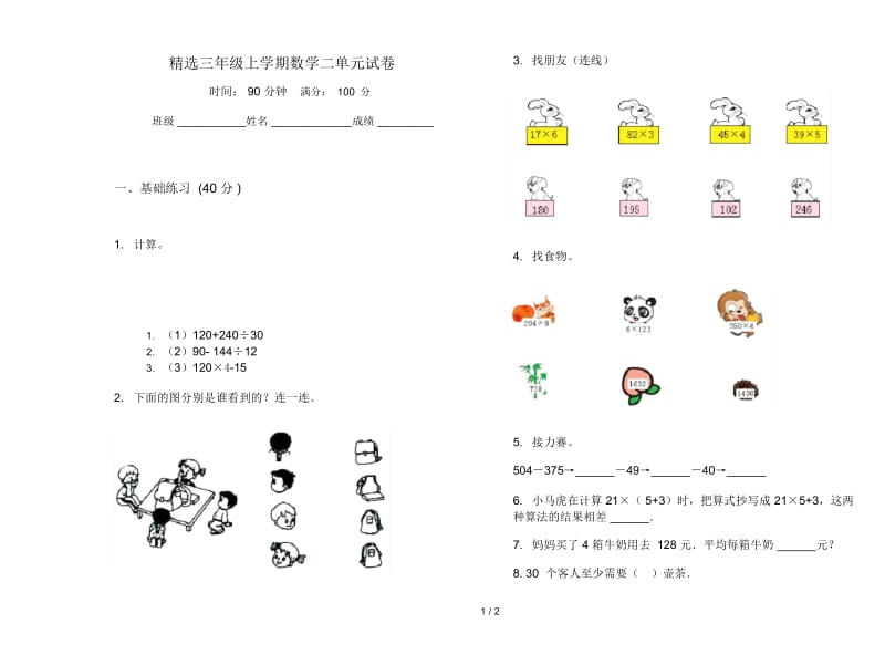 精选三年级上学期数学二单元试卷.docx_第1页