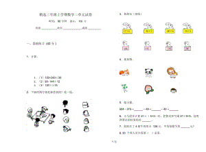 精选三年级上学期数学二单元试卷.docx