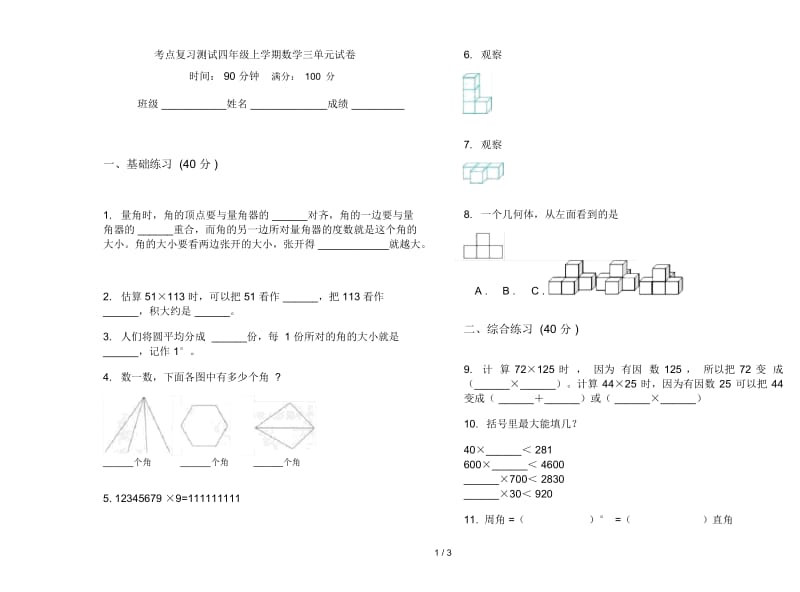 考点复习测试四年级上学期数学三单元试卷.docx_第1页