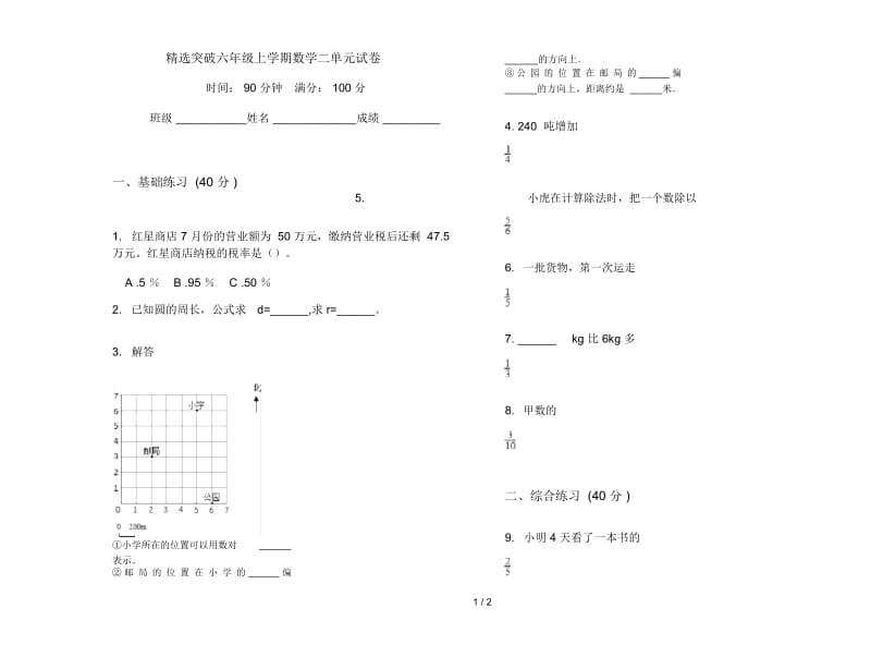 精选突破六年级上学期数学二单元试卷.docx_第1页