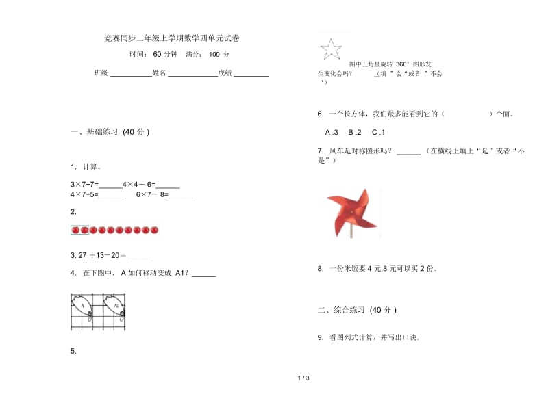 竞赛同步二年级上学期数学四单元试卷.docx_第1页