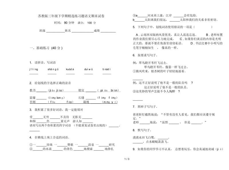 苏教版三年级下学期精选练习题语文期末试卷.docx_第1页