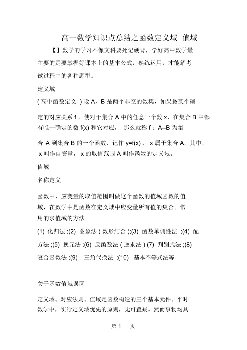 高一数学知识点总结之函数定义域值域.docx_第1页