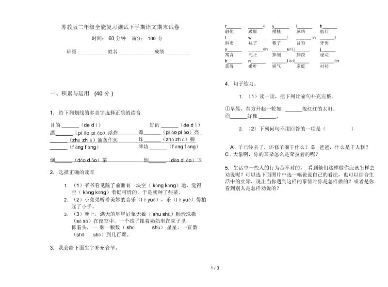 苏教版二年级全能复习测试下学期语文期末试卷.docx_第1页