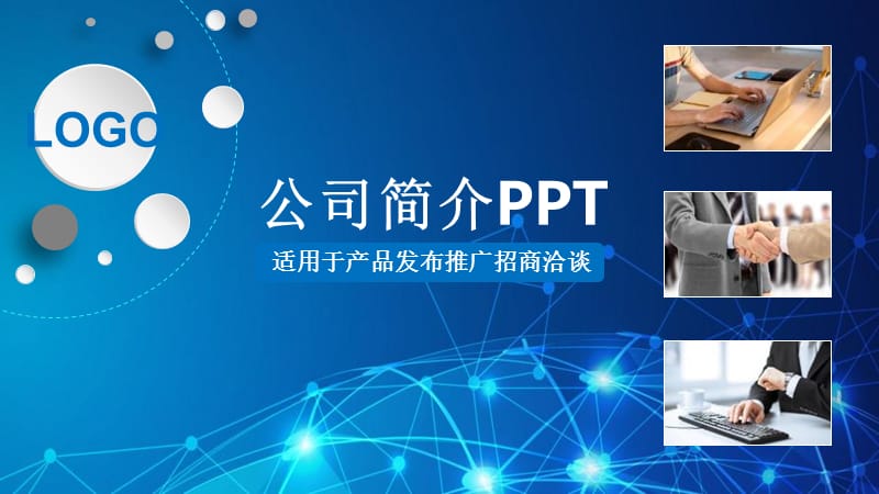 蓝色点线图片设计公司简介模板（课堂PPT）.ppt_第1页