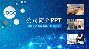 蓝色点线图片设计公司简介模板（课堂PPT）.ppt