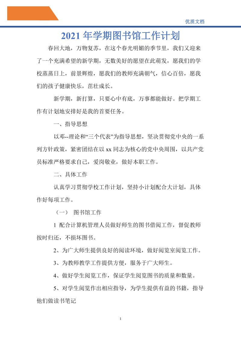 最新2021年学期图书馆工作计划_0.doc_第1页