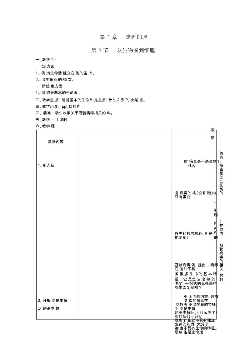 高中生物1.1《从生物圈到细胞》教案新人教版必修.docx_第1页