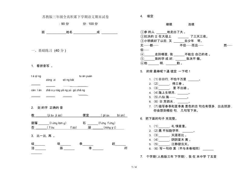 苏教版三年级全真积累下学期语文期末试卷.docx_第1页