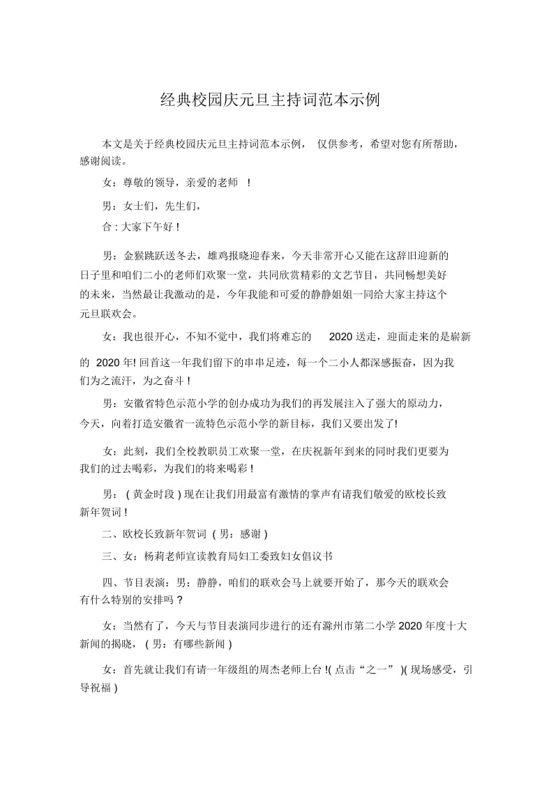 经典校园庆元旦主持词范本示例.docx_第1页