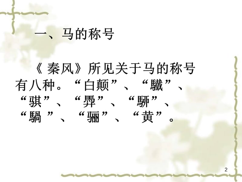 诗经中的马文化-文档资料.ppt_第2页