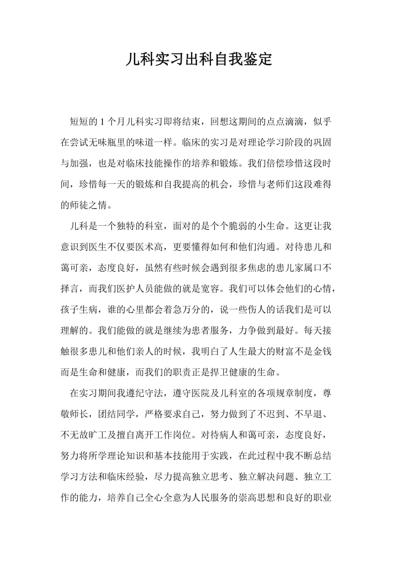 儿科实习出科自我鉴定.doc_第1页