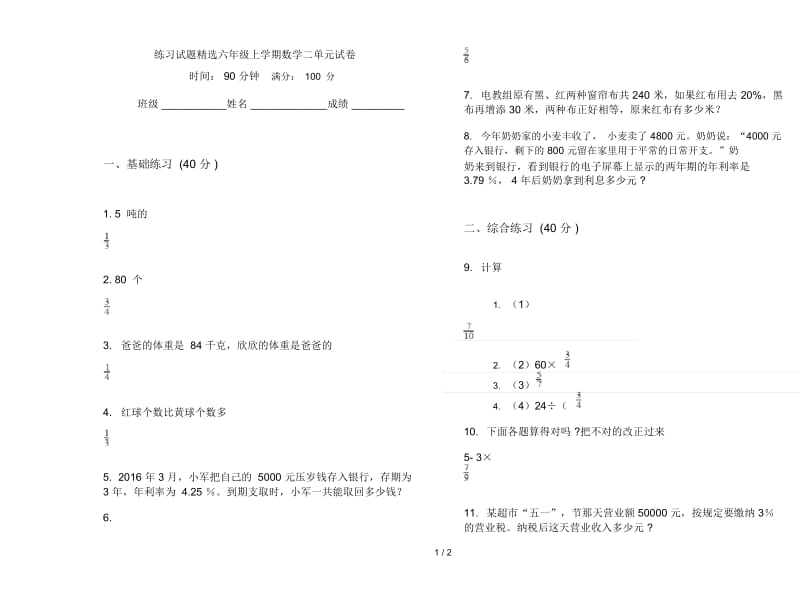 练习试题精选六年级上学期数学二单元试卷.docx_第1页