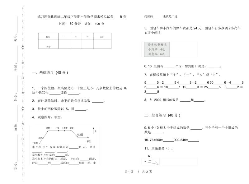 练习题强化训练二年级下学期小学数学期末模拟试卷B卷.docx_第1页