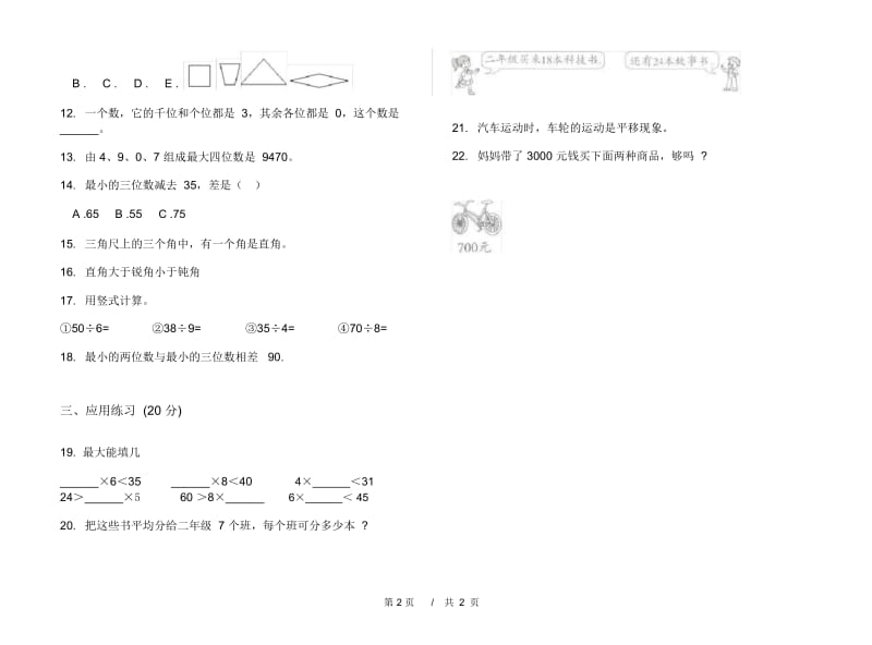 练习题强化训练二年级下学期小学数学期末模拟试卷B卷.docx_第2页