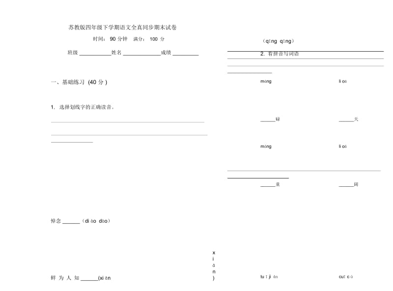 苏教版四年级下学期语文全真同步期末试卷.docx_第1页