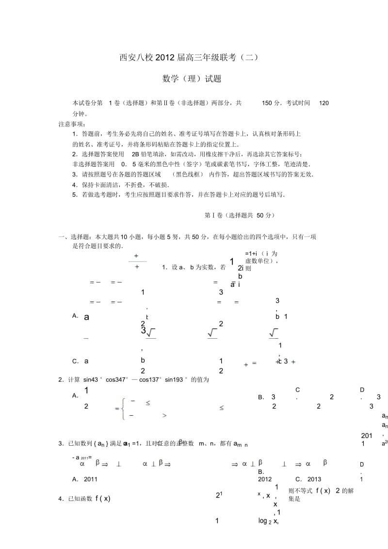 陕西省西安八校2012届高三数学下学期年级联考(二)理.docx_第1页