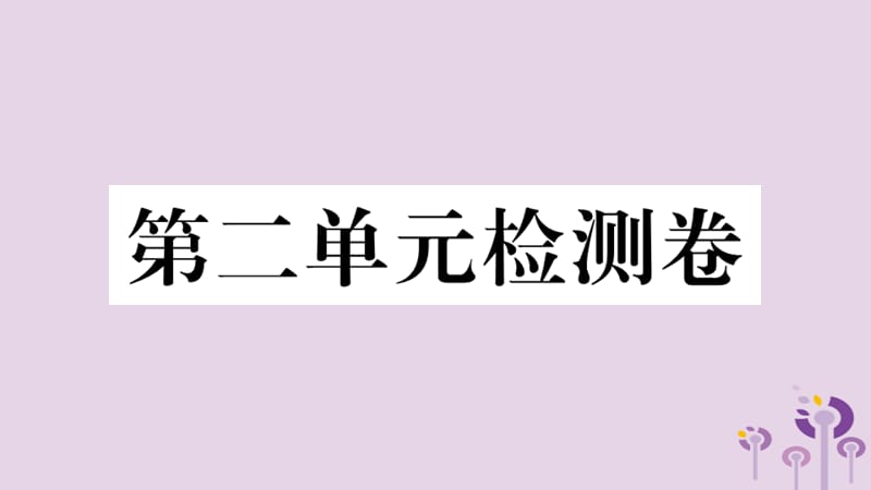 （玉林专版）2019春八年级历史下册 第二单元 社会主义制度的建立与社会主义建设的探索检测卷习题课件 新人教版.ppt_第1页