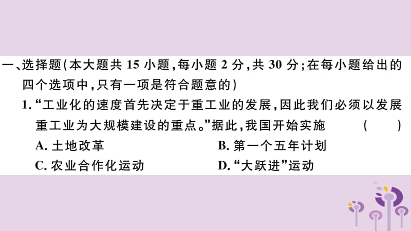 （玉林专版）2019春八年级历史下册 第二单元 社会主义制度的建立与社会主义建设的探索检测卷习题课件 新人教版.ppt_第2页