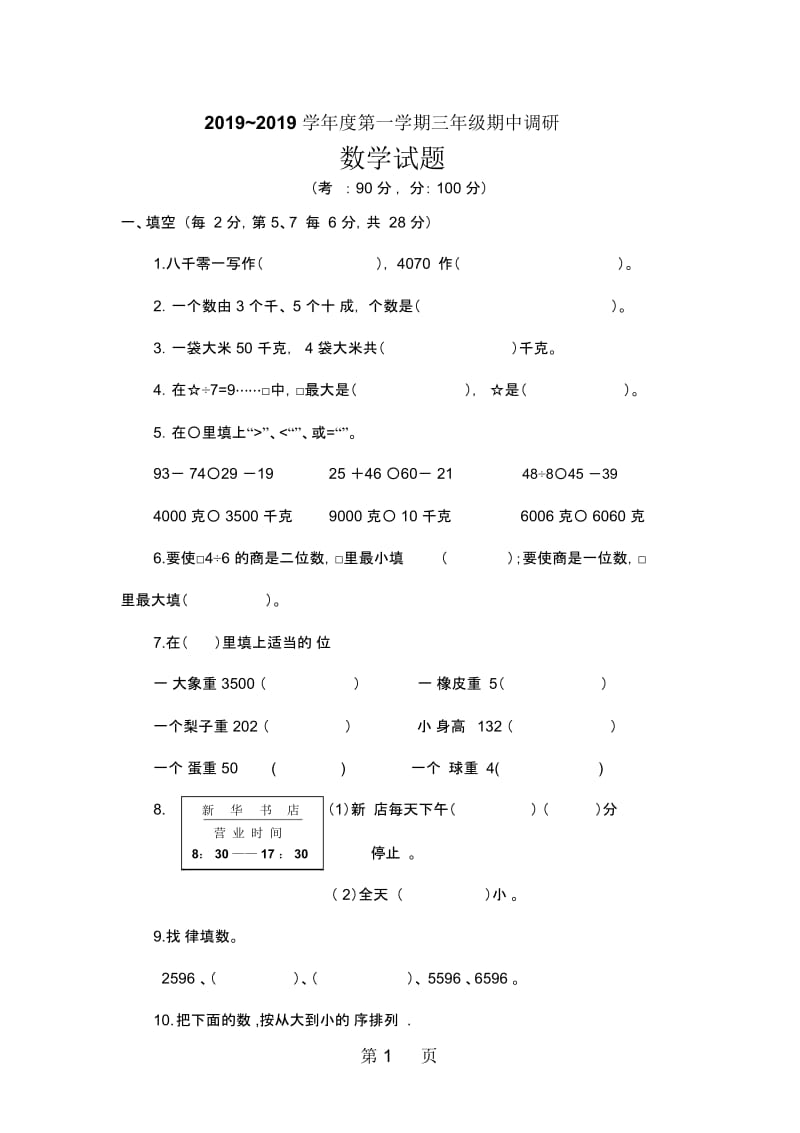 第一学期三年级期中调研数学试题(无答案).docx_第1页