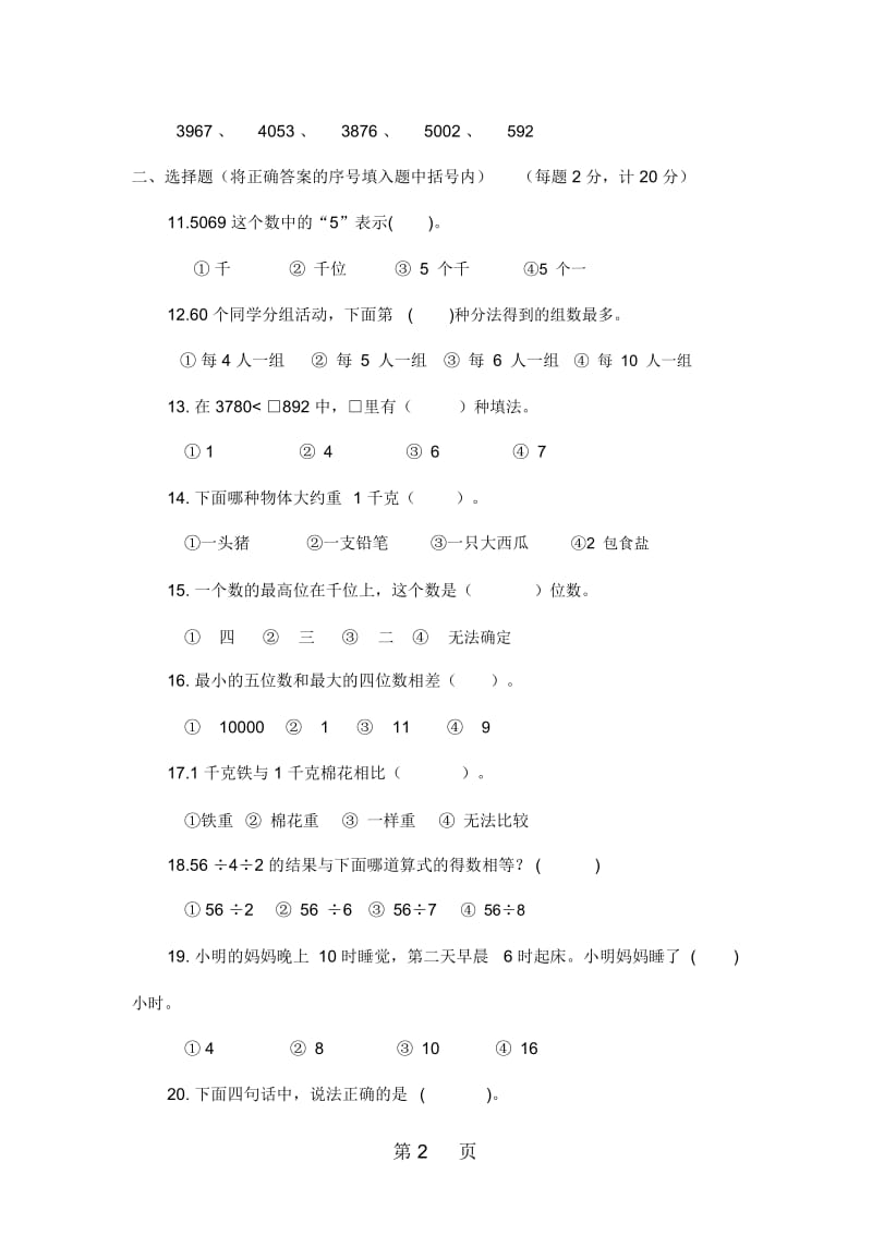 第一学期三年级期中调研数学试题(无答案).docx_第2页