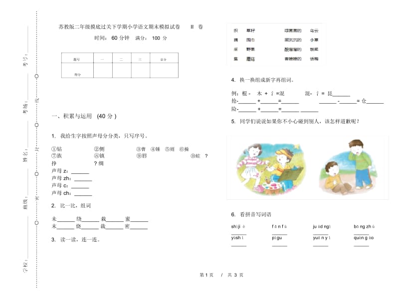 苏教版二年级摸底过关下学期小学语文期末模拟试卷II卷.docx_第1页