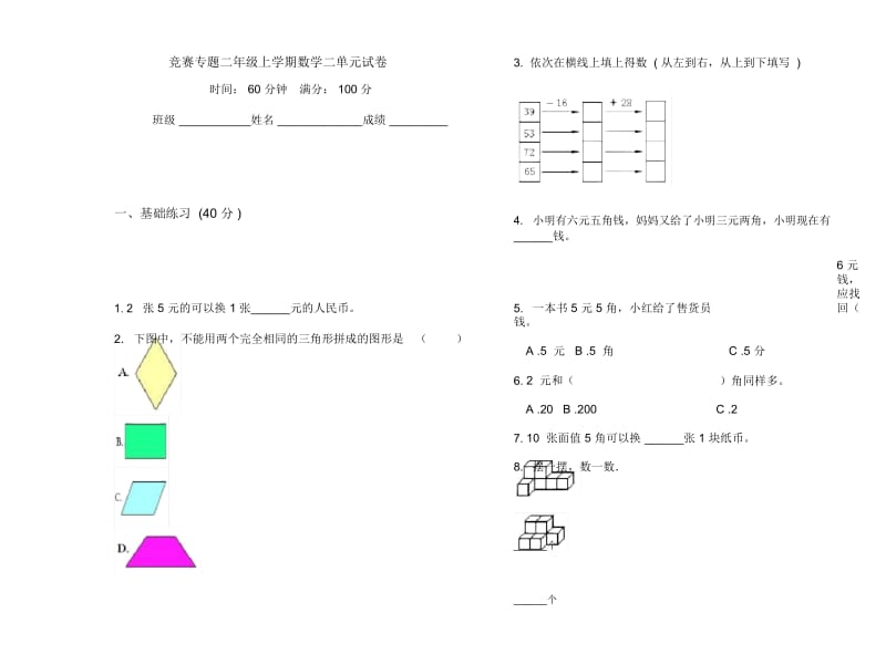 竞赛专题二年级上学期数学二单元试卷.docx_第1页