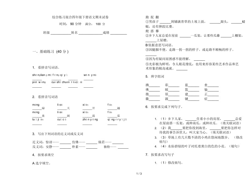 综合练习混合四年级下册语文期末试卷.docx_第1页