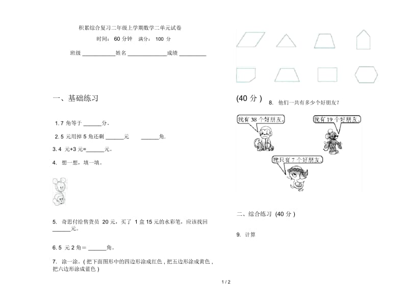 积累综合复习二年级上学期数学二单元试卷.docx_第1页