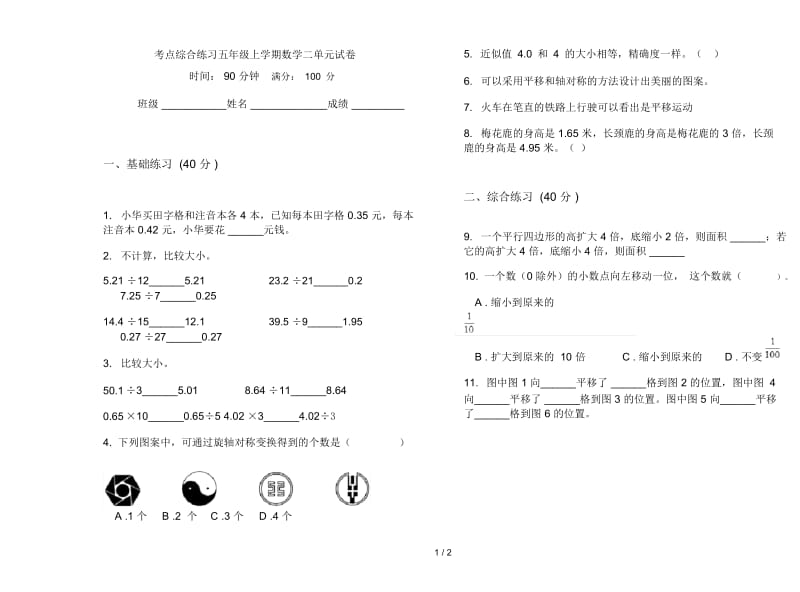 考点综合练习五年级上学期数学二单元试卷.docx_第1页