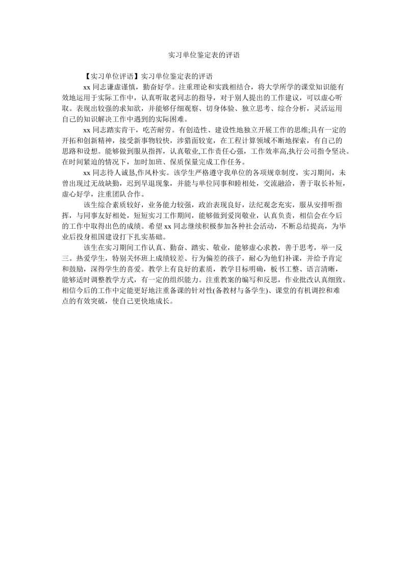 《实习单位鉴定表的评语》.doc_第1页