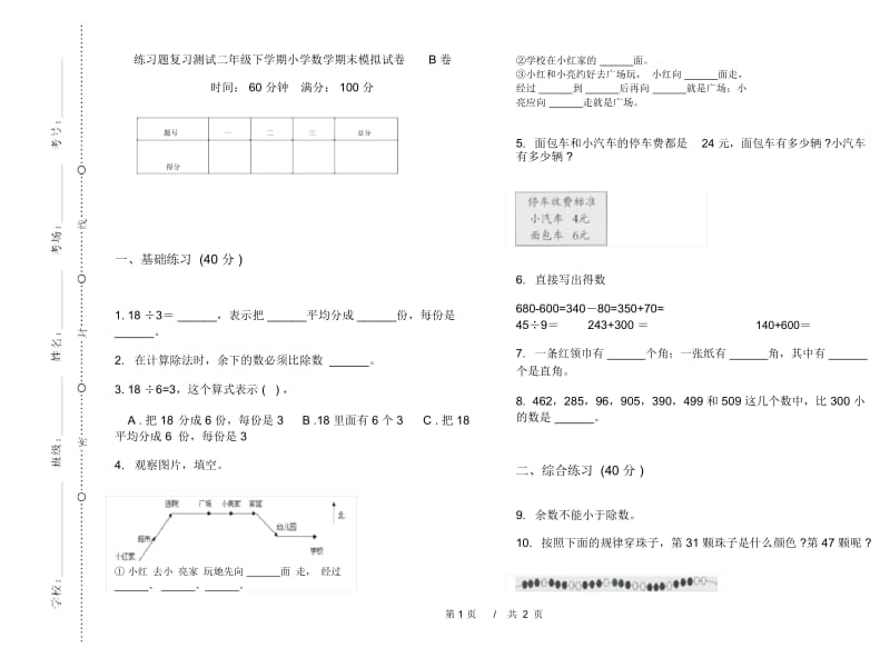 练习题复习测试二年级下学期小学数学期末模拟试卷B卷.docx_第1页