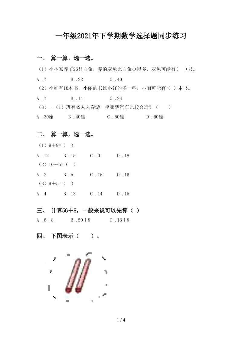 一年级2021年下学期数学选择题同步练习.doc_第1页