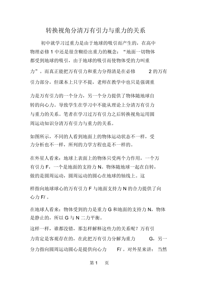 转换视角分清万有引力与重力的关系.docx_第1页