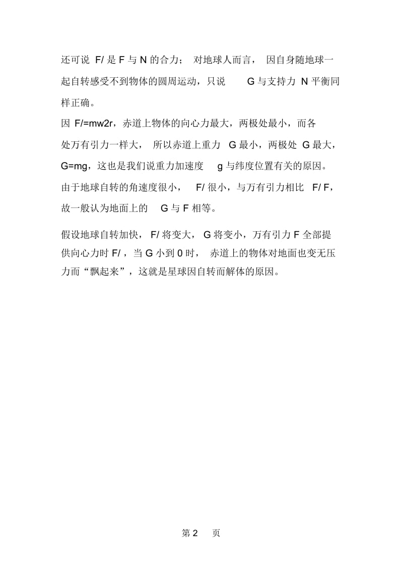 转换视角分清万有引力与重力的关系.docx_第2页