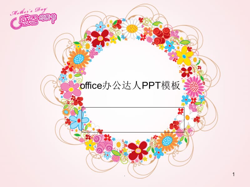 感恩母亲节精美模板（课堂PPT）.ppt_第1页