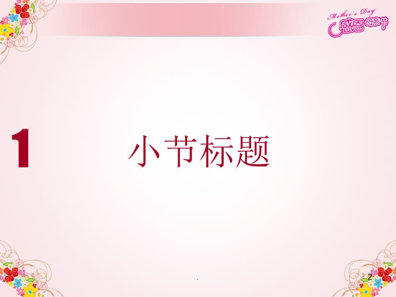 感恩母亲节精美模板（课堂PPT）.ppt_第2页