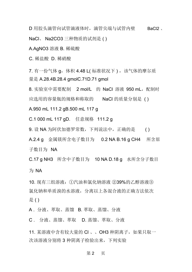 高一化学从实验学化学练习.docx_第2页