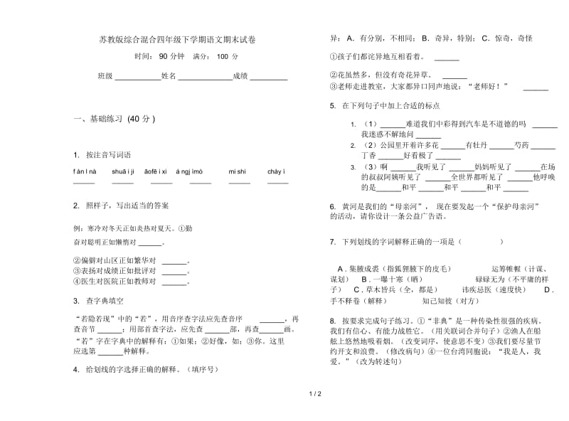 苏教版综合混合四年级下学期语文期末试卷.docx_第1页