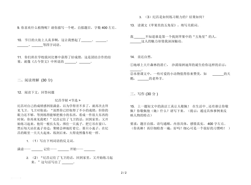 苏教版综合混合四年级下学期语文期末试卷.docx_第2页