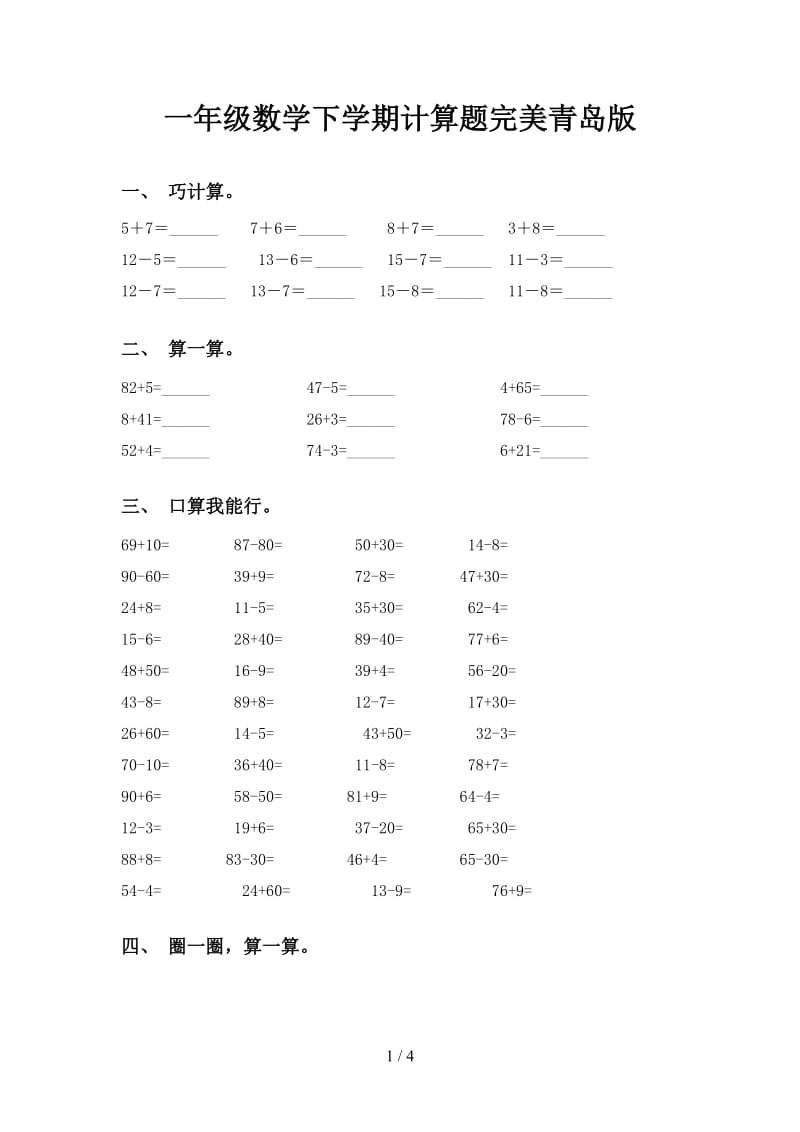 一年级数学下学期计算题完美青岛版.doc_第1页