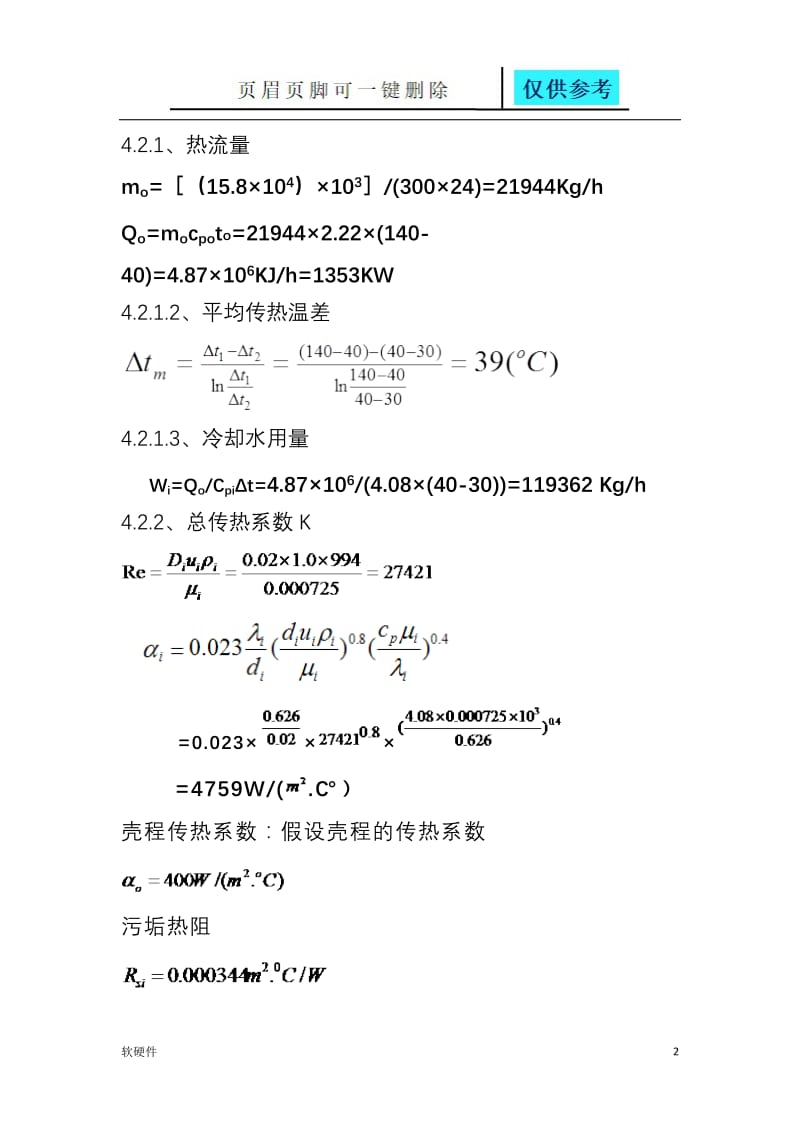 列管式换热器的计算[苍松书屋].doc_第2页