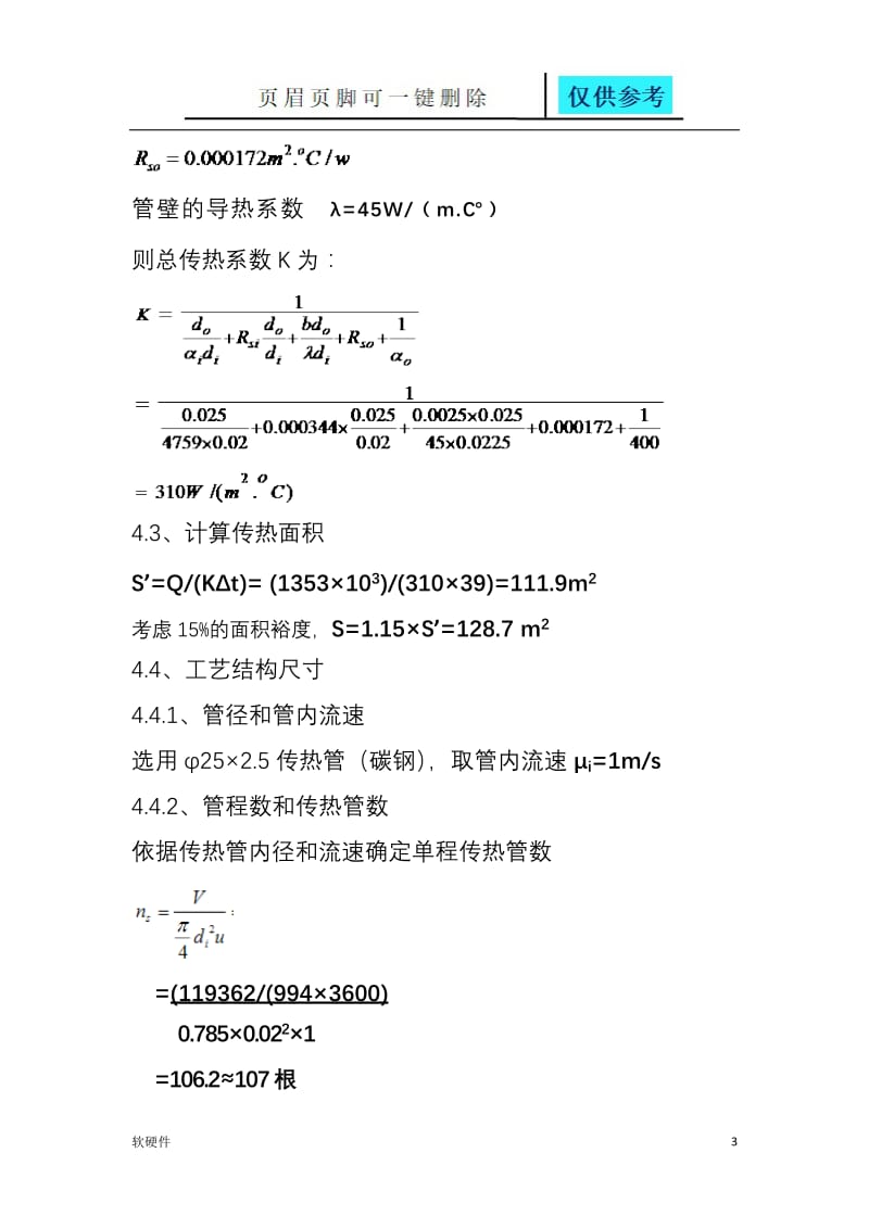 列管式换热器的计算[苍松书屋].doc_第3页